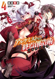 アルケミストの終焉創造術≪ニルヴァーナ≫４