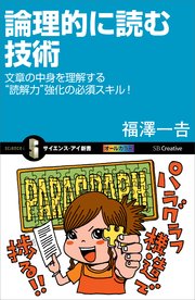 論理的に読む技術 文章の中身を理解する“読解力”強化の必須スキル！