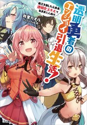 透明勇者のエンジョイ引退生活！ ～魔王を倒した元勇者、透明化スキルで気ままに人助け～