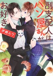 副支配人はパン屋さんがお好き