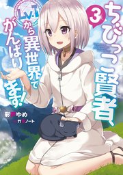 ちびっこ賢者、Lv.1から異世界でがんばります！３