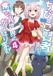 ちびっこ賢者、Lv.1から異世界でがんばります！４