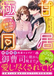 極甘同居～クールな御曹司に独占されました～