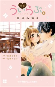 小学館ジュニア文庫 映画 ういらぶ。