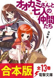 『オオカミさんと』シリーズ