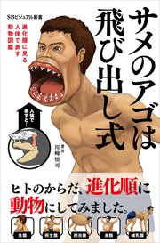 サメのアゴは飛び出し式 進化順に見る人体で表す動物図鑑