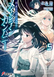 続・魔法科高校の劣等生 メイジアン・カンパニー(5)