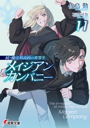 続・魔法科高校の劣等生　メイジアン・カンパニー(11)