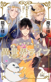 魔王様と龍王様に愛されすぎちゃう異世界ライフ(イラスト付き)