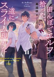 田んぼでエルフ拾った。道にスライム現れた II
