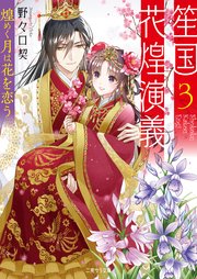 笙国花煌演義3～煌めく月は花を恋う～
