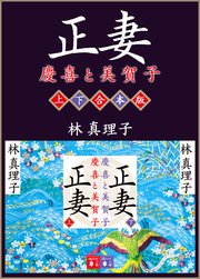正妻 慶喜と美賀子 上下合本版