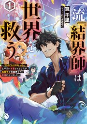 一流『結界師』は世界を救う ～「引きこもりのおっさん」と呼ばれ解雇されましたが、転職先で大結界を作り英雄になりました～