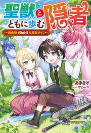 聖獣とともに歩む隠者 ～錬金術で始める生産者ライフ～