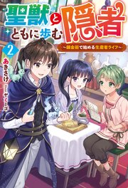 聖獣とともに歩む隠者 ～錬金術で始める生産者ライフ～ ： 2
