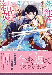 死の運命を回避するために、未来の大公様、私と結婚してください！