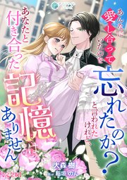 あんなに愛し合っていたのを忘れたのか？と言われたけれど、あなたと付き合った記憶はありません【完全版】