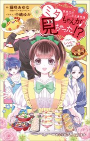 小学館ジュニア文庫　家事代行サービス事件簿　ミタちゃんが見ちゃった！？　ごちそうレシピで名推理！！