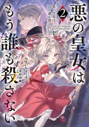 悪の皇女はもう誰も殺さない2