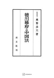 徳川幕府と中国法