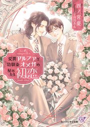 変異アルファと幼馴染オメガの秘めたる初恋【SS付】【イラスト付】
