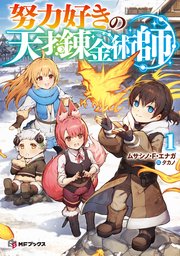 努力好きの天才錬金術師