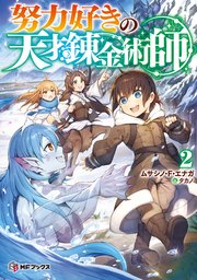 努力好きの天才錬金術師２
