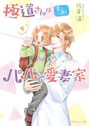 極道さんは愛を貫くパパで愛妻家　下