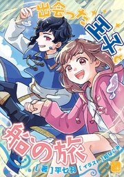 出会った王子と船の旅
