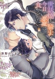 世話焼き騎士は今日も夢魔に食べさせたい【イラストあり・電子限定ショートストーリーつき】