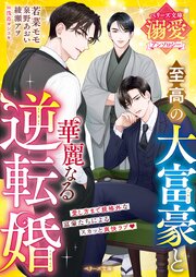 至高の大富豪と華麗なる逆転婚【ベリーズ文庫溺愛アンソロジー】