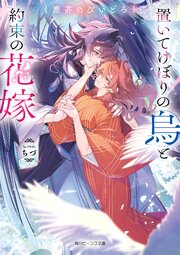 置いてけぼりの烏と約束の花嫁