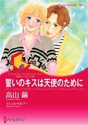 花嫁は一千万ドル Ⅲ 誓いのキスは天使のために