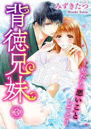 背徳兄妹～私たち悪いことしてる? 3巻