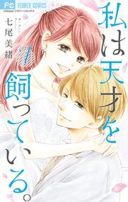 私は天才を飼っている。 7【コミックシーモア限定版】