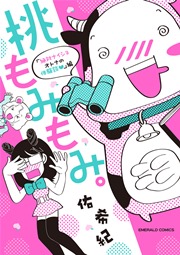 桃もみもみ｡ 「絶対ナイショ オトナの体験談」編