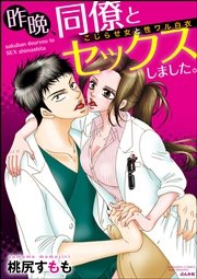 昨晩、同僚とセックスしました。 こじらせ女と性ワル白衣（分冊版） 【第2話】 触られるだけで濡れちゃうカラダ