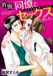 昨晩、同僚とセックスしました。 こじらせ女と性ワル白衣（分冊版） 【第4話】 疼くカラダを満たして