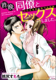 昨晩、同僚とセックスしました。 こじらせ女と性ワル白衣（分冊版） 【第5話】 バレてしまった関係