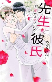 先生と彼氏 相愛ウェディング