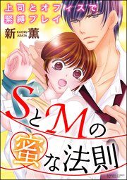 SとMの蜜な法則 上司とオフィスで緊縛プレイ（分冊版） 【第5話】 いじめてほしいのはあなただけ