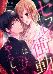 セフレの衝動…はしたなくて、いやらしい7