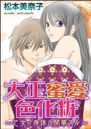 大正蜜愛色化粧～乙女ノ身体ハ開華スル～（分冊版）