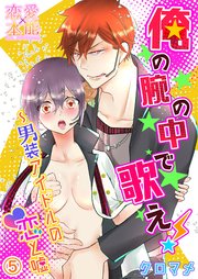 俺の腕の中で歌え！～男装アイドルの恋と嘘05