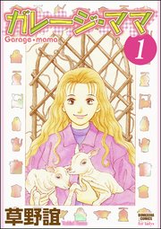 ガレージ・ママ（分冊版）