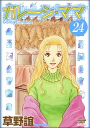 ガレージ・ママ（分冊版） 【第24話】