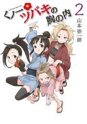 くノ一ツバキの胸の内 2