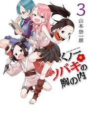 くノ一ツバキの胸の内 3