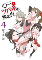 くノ一ツバキの胸の内 4