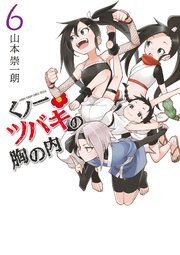 くノ一ツバキの胸の内 6